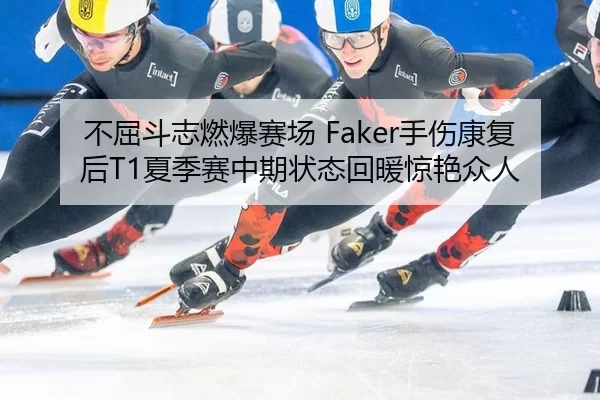 bu-qu-dou-zhi-ran-bao-sai-chang-shou-shang-kang-fu-hou-xia-ji-sai-zhong-qi-zhuang-tai-hui-nuan-jing-yan-zhong-ren-2-509.jpg